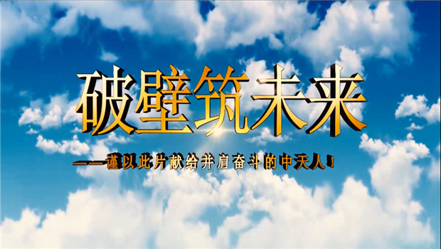 太阳成集团tyc33455八建成立10周年